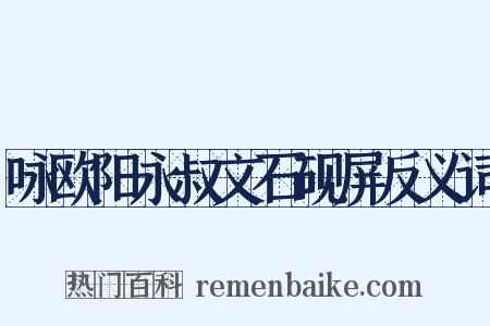 咏欧阳永叔文石砚屏反义词是什么意思的图片